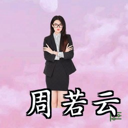 周若云